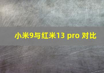 小米9与红米13 pro 对比